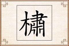 橚怎么写