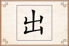 出怎么写