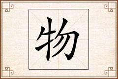 物怎么写