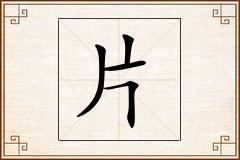 片怎么写