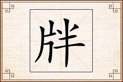 牉怎么写