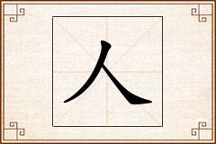 人怎么写