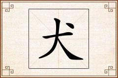 犬怎么写