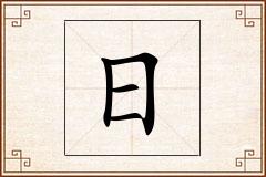 日怎么写