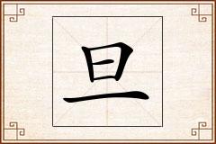 旦怎么写