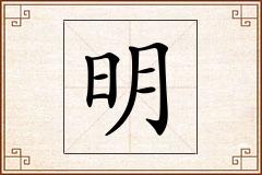 明怎么写