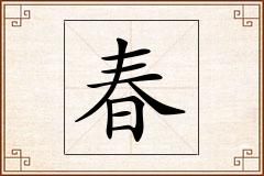 春怎么写