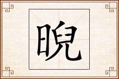 晲怎么写