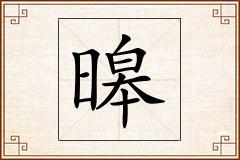 暤怎么写