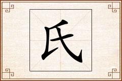 氏怎么写