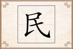 民怎么写