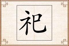 祀怎么写