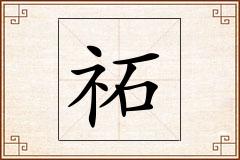 祏怎么写