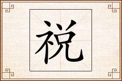 祱怎么写