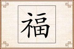 福怎么写
