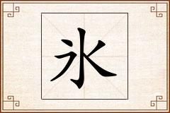 氷怎么写
