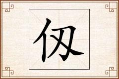 仭怎么写