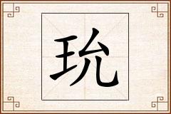 玧怎么写