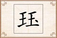 珏怎么写