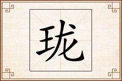 珑怎么写