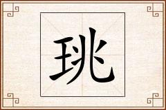 珧怎么写