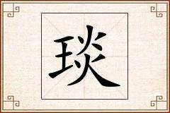 琰怎么写