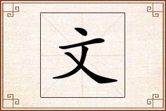 文怎么写