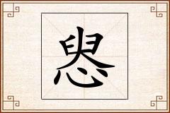 惥怎么写