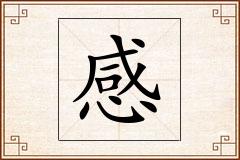 感怎么写