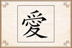 愛怎么写