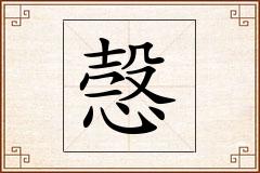 愨怎么写