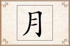 月怎么写