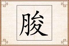脧怎么写