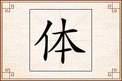体怎么写