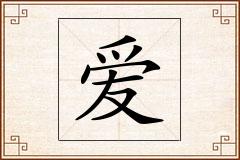 爱怎么写