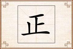 正怎么写