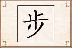 步怎么写