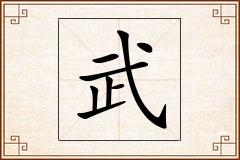 武怎么写