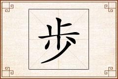 歩怎么写