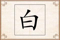 白怎么写