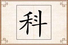 科怎么写