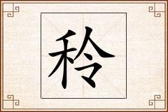 秢怎么写
