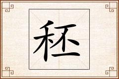 秠怎么写
