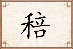 稖怎么写