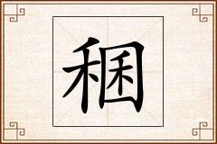 稛怎么写