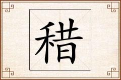 稓怎么写