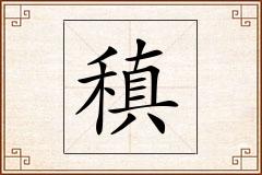 稹怎么写