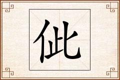 佌怎么写