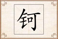 钶怎么写