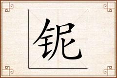 铌怎么写
